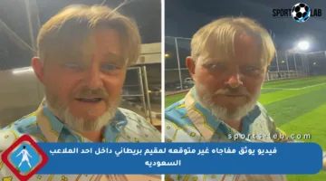 فيديو يوثق مفاجأة غير متوقعة لمقيم بريطاني داخل أحد الملاعب السعودية